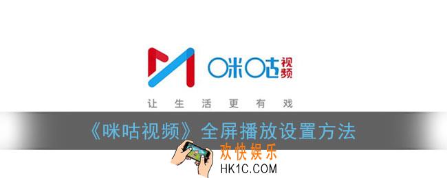 咪咕视频怎么全屏_全屏播放设置方法