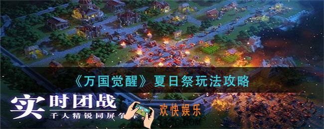 万国觉醒夏日祭怎么玩_夏日祭玩法攻略