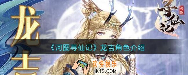 河图寻仙记龙吉值得培养吗_龙吉怎么样