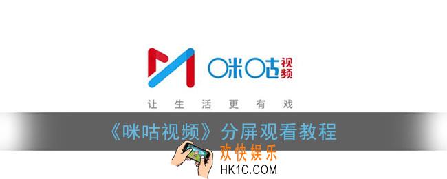 咪咕视频怎么分屏_咪咕视频分屏观看教程