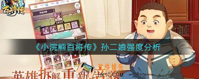 小浣熊百将传孙二娘怎么样_孙二娘强度分析