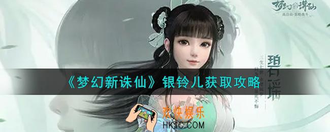 梦幻新诛仙银铃儿怎么获得_银铃儿获取攻略