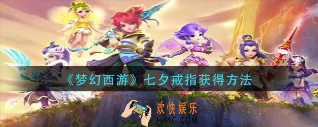 梦幻西游七夕戒指怎么获得_七夕戒指获得方法