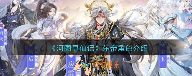 河图寻仙记东帝值得培养吗_东帝怎么样