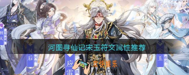 河图寻仙记宋玉符文属性推荐_宋玉符文属性用什么好