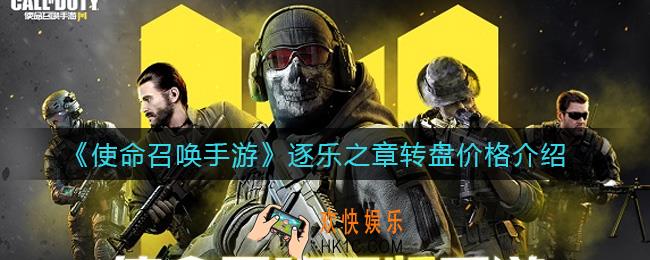 使命召唤手游逐乐之章转盘多少钱_逐乐之章转盘价格介绍
