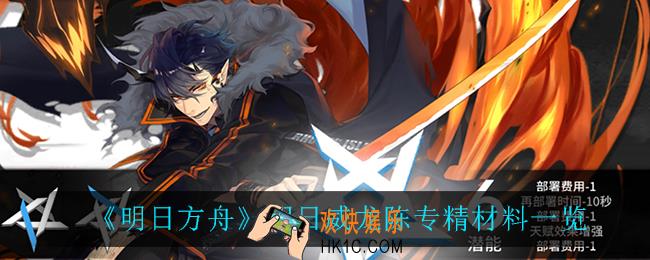 明日方舟假日威龙陈专精材料有什么_假日威龙陈专精材料一览