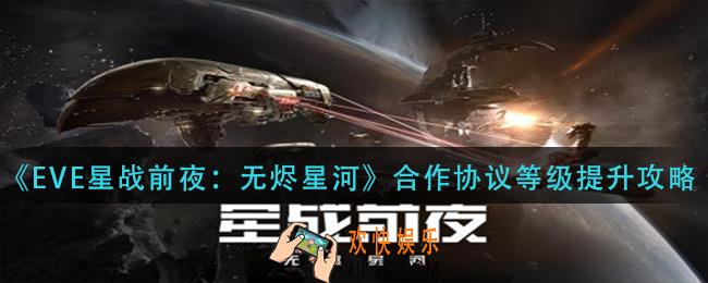 EVE星战前夜无烬星河合作协议等级怎么提升_作协议等级提升攻略