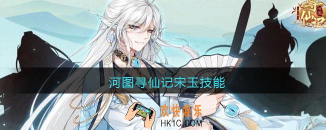 河图寻仙记宋玉技能_河图寻仙记宋玉技能是什么