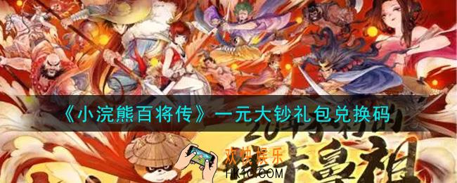 小浣熊百将传一元大钞礼包兑换码是什么2021_一元大钞礼包码领取