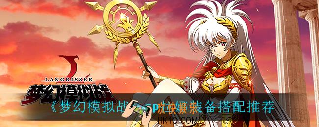 梦幻模拟战sp拉娜装备怎么搭配_sp拉娜装备搭配推荐