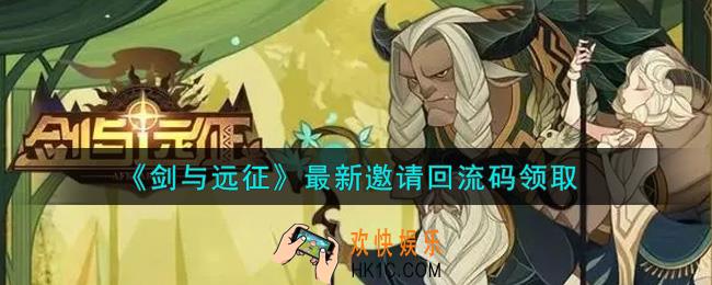 剑与远征最新邀请回流码在哪领2021_2021年最新邀请回流码领取地址