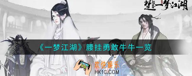 一梦江湖腰挂勇敢牛牛怎么样_腰挂勇敢牛牛一览