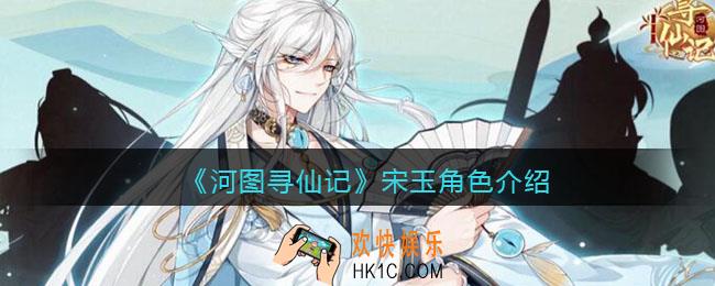 河图寻仙记宋玉值得培养吗_宋玉怎么样