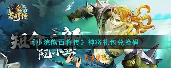 小浣熊百将传神将礼包兑换码是什么2021_神将礼包码领取