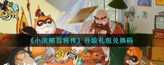 小浣熊百将传升级礼包兑换码是什么2021_升级礼包码领取