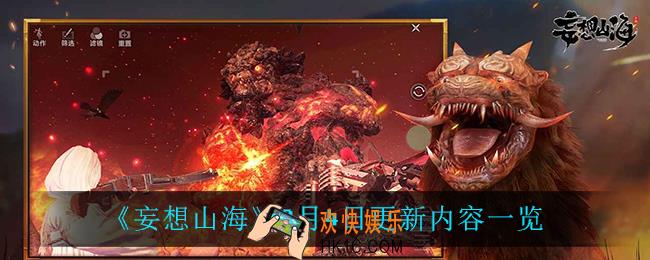 妄想山海8月4日更新了什么_8月4日更新内容一览