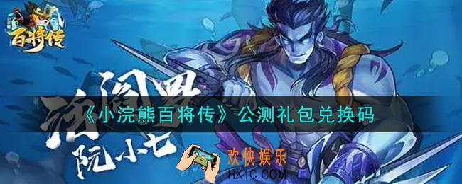 小浣熊百将传公测礼包兑换码是什么2021_公测礼包码领取