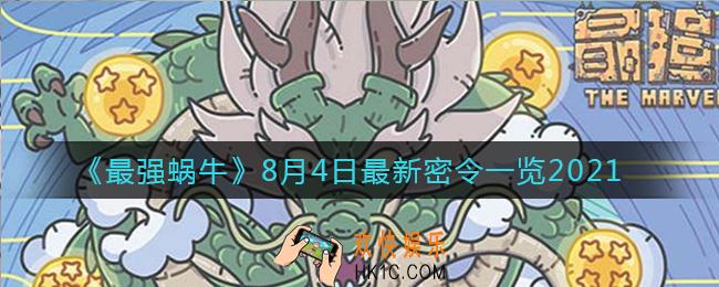最强蜗牛8月4日最新密令是什么2021_8月4日最新密令
