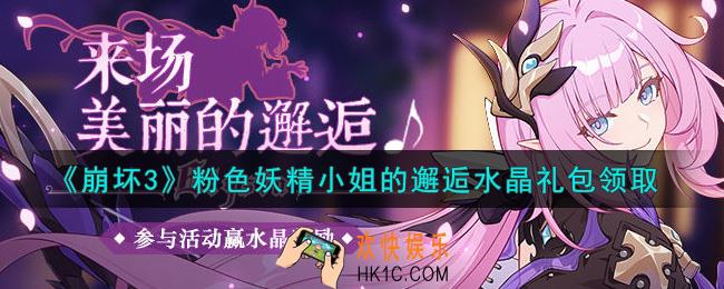 崩坏3手游粉色妖精小姐的邂逅水晶礼包哪里领_最新CDK礼包领取地址2021