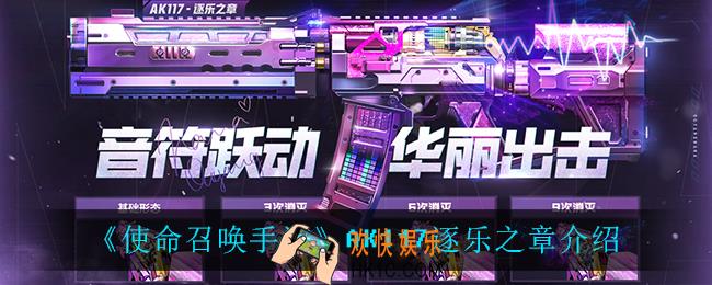 使命召唤手游AK117逐乐之章怎么样_AK117逐乐之章介绍