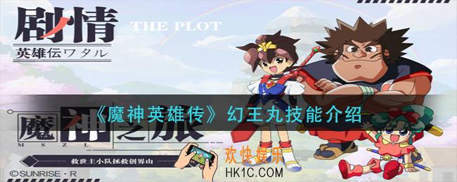 魔神英雄传幻王丸怎么样_幻王丸技能介绍