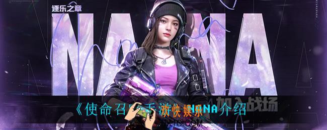 使命召唤手游NANA怎么样_NANA介绍