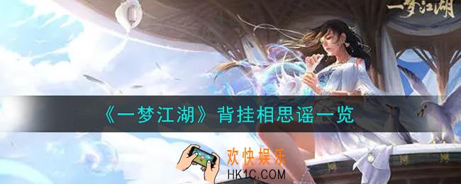 一梦江湖背挂相思谣怎么样_背挂相思谣一览