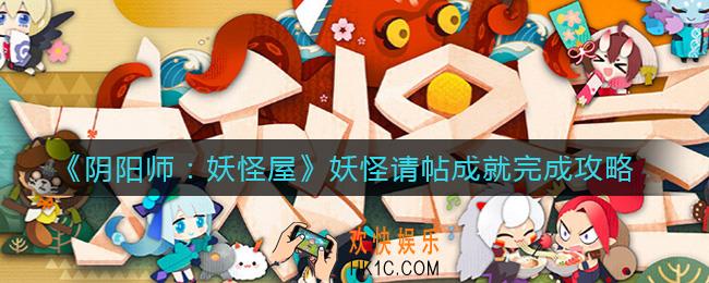 阴阳师妖怪屋妖怪请帖成就怎么做_妖怪请帖成就完成攻略