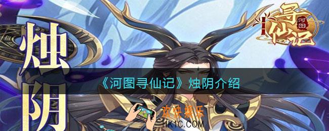 河图寻仙记烛阴值得培养吗_烛阴怎么样