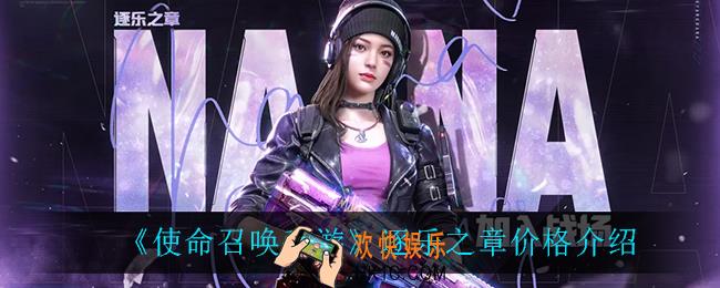 使命召唤手游逐乐之章多少钱_逐乐之章价格介绍