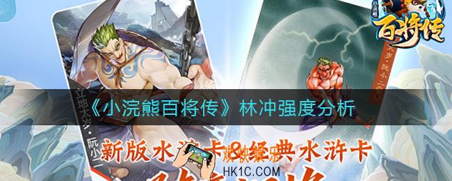 小浣熊百将传林冲怎么样_林冲强度分析