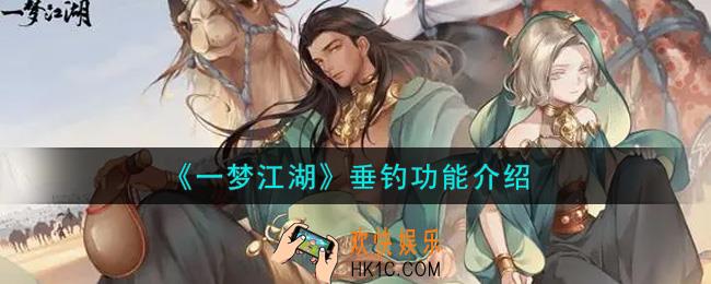 一梦江湖垂钓功能怎么玩_垂钓功能介绍