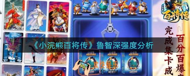 小浣熊百将传鲁智深怎么样_鲁智深强度分析