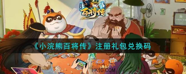 小浣熊百将传注册礼包兑换码是什么2021_注册礼包码领取