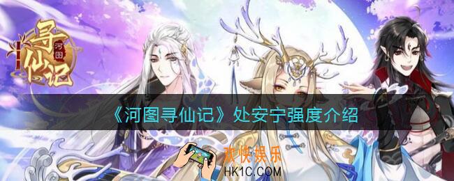 河图寻仙记处安宁值得培养吗_处安宁强度介绍