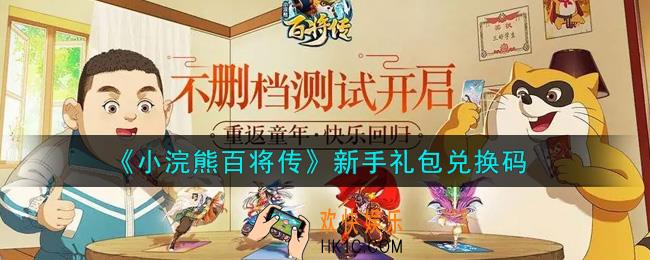 小浣熊百将传新手礼包兑换码是什么2021_新手礼包码领取