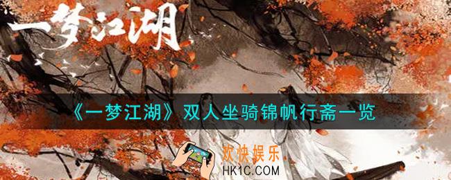 一梦江湖双人坐骑锦帆行斋怎么样_双人坐骑锦帆行斋一览