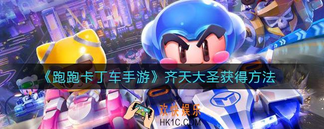 跑跑卡丁车手游齐天大圣怎么获得_齐天大圣获得方法