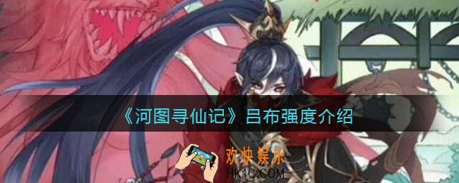 河图寻仙记吕布值得培养吗_吕布强度介绍