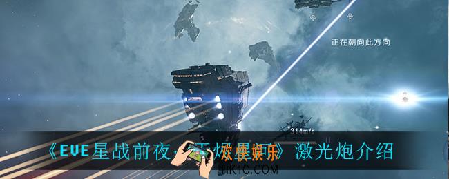 EVE星战前夜无烬星河激光炮怎么样_激光炮介绍