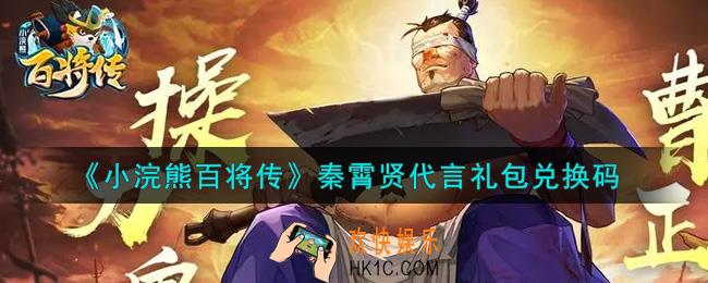 小浣熊百将传秦霄贤代言礼包兑换码是什么2021_秦霄贤代言礼包码领取