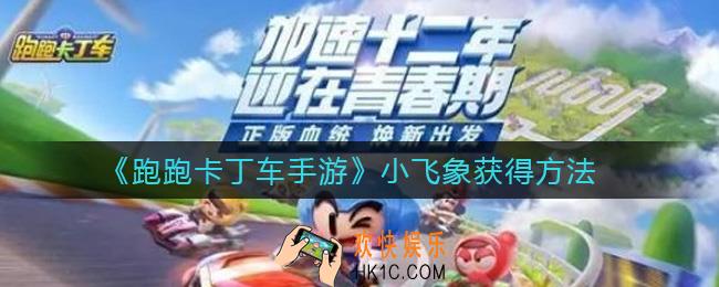 跑跑卡丁车手游小飞象怎么获得_小飞象获得方法