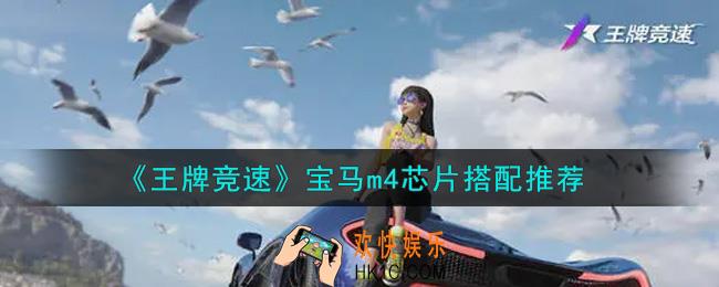 王牌竞速宝马m4芯片怎么搭配_宝马m4芯片搭配推荐