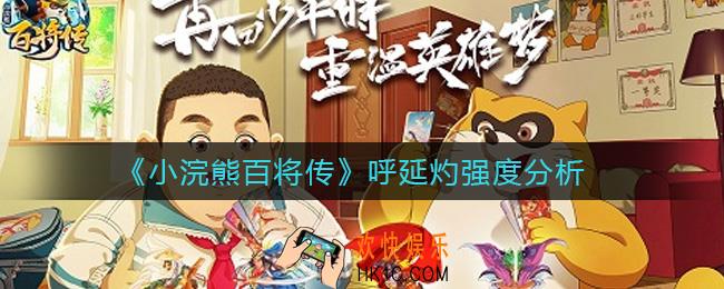 小浣熊百将传呼延灼怎么样_呼延灼强度分析