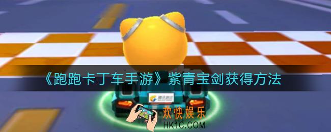 跑跑卡丁车手游紫青宝剑怎么获得_紫青宝剑获得方法