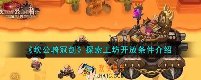 坎公骑冠剑探索工坊怎么开启_探索工坊开放条件介绍