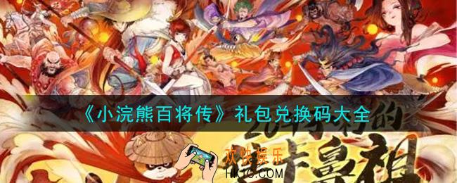 小浣熊百将传最新礼包兑换码有哪些2021_礼包码领取