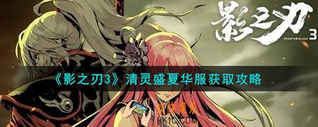 影之刃3清灵盛夏华服怎么获得_清灵盛夏华服获取攻略