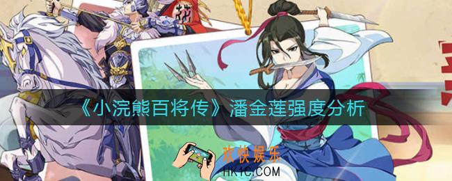 小浣熊百将传潘金莲怎么样_潘金莲强度分析